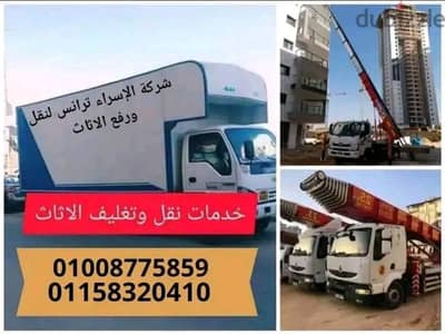 شركة الاسراء ترانس لنقل وتغليف الاثاث