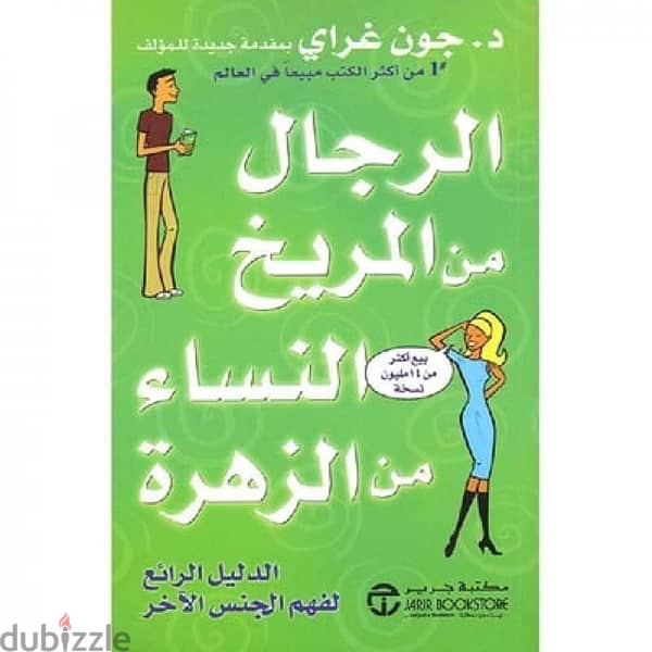 كتاب الرجال من المريخ و النساء من الزهرة 0