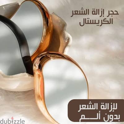 حجر ازاله الشعر الكريستال.  متاح التوصيل