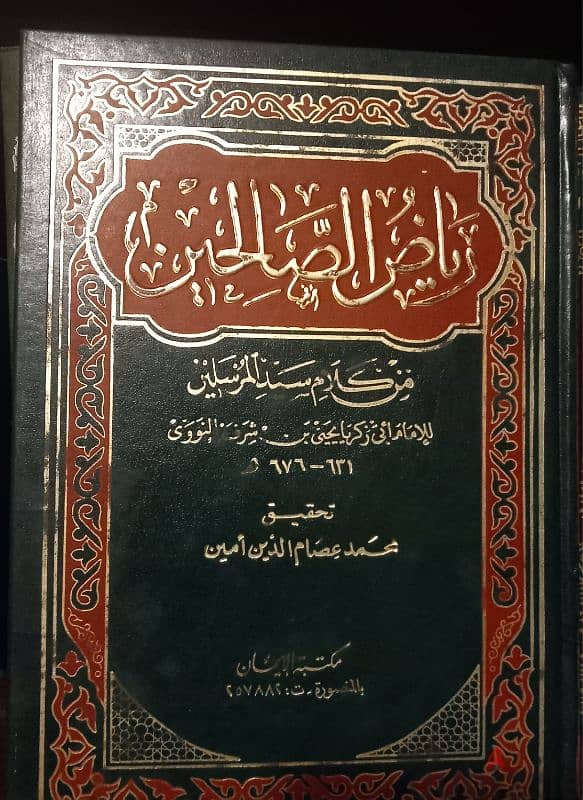 رياض الصالحين 0