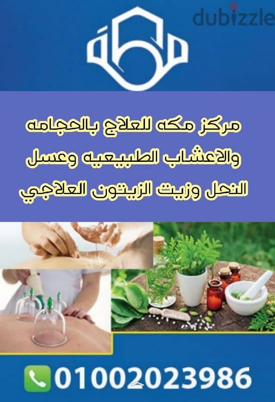 مركز مكه للعلاج الطبيعي بالحجامه والاعشاب الطبيعيه وعسل النحل العلاجي 0