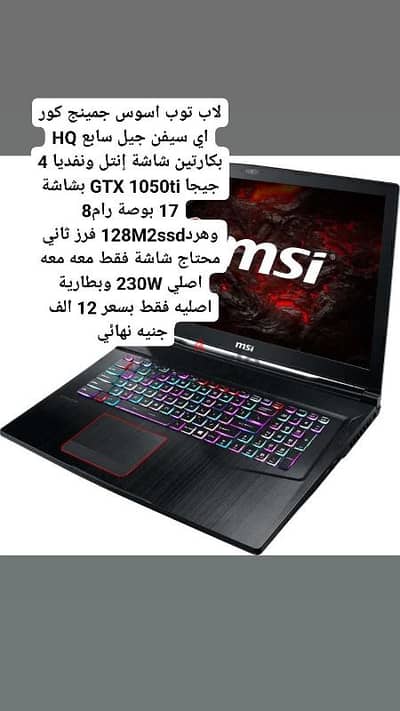 لاب توب جمينج MSI كور اي سيفن جيل سابع HQ