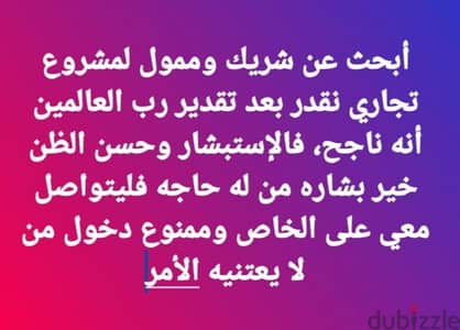 أبحث عن شريك وممول لمشروع تجاري نقدر بعد تقدير رب العالمين أنه ناجح