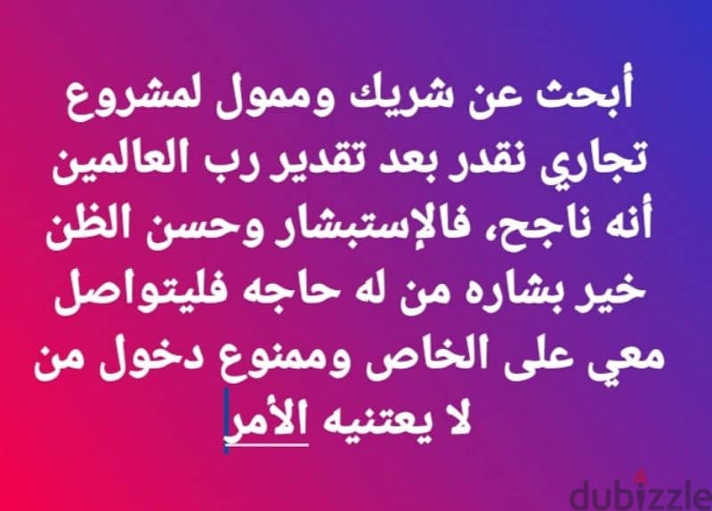 أبحث عن شريك وممول لمشروع تجاري نقدر بعد تقدير رب العالمين أنه ناجح 0