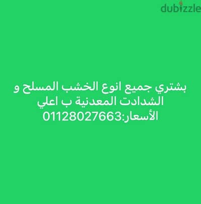 بشتري جميع أنواع اخشاب المسلح و الشدادت المعدنيه