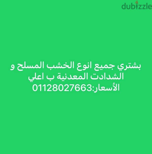 بشتري جميع أنواع اخشاب المسلح و الشدادت المعدنيه 0