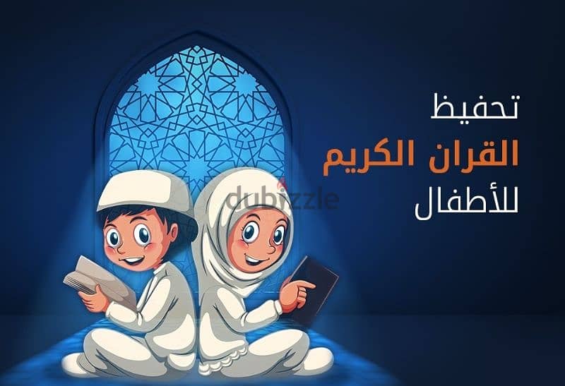 تحفيظ القرآن الكريم أون لاين للصغار والكبار 1