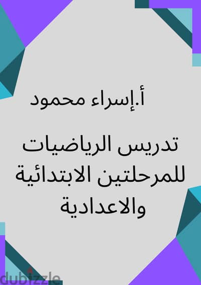 رياضيات للمرحلتين الابتدائية والإعدادية وماث للمرحلة الابتدائية بشبرا