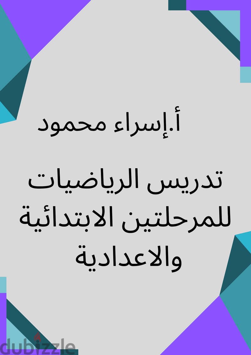 رياضيات للمرحلتين الابتدائية والإعدادية وماث للمرحلة الابتدائية بشبرا 0