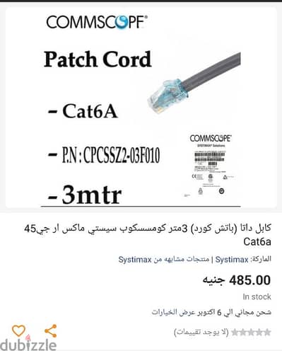 Commscope Cable Ethernet Cat6A 3meter