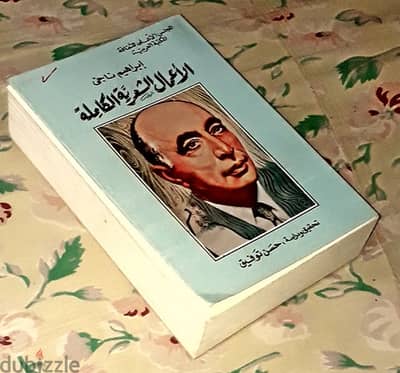 ديوان ابراهيم ناجي