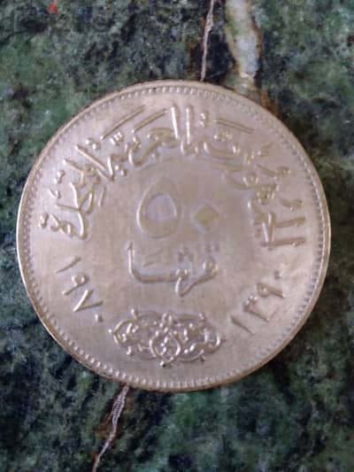 50 قرش جمال عبد الناصر. 1970