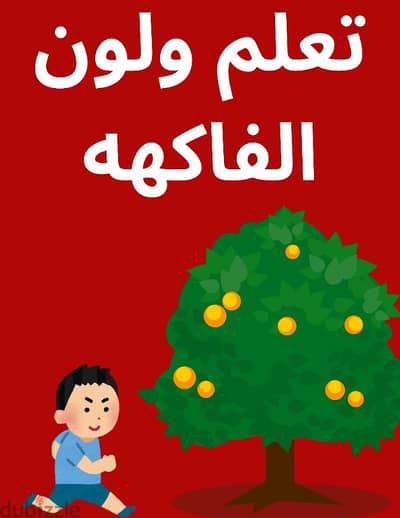 كتاب  للاطفال للتلوين وتعليم اسماء الفاكهه