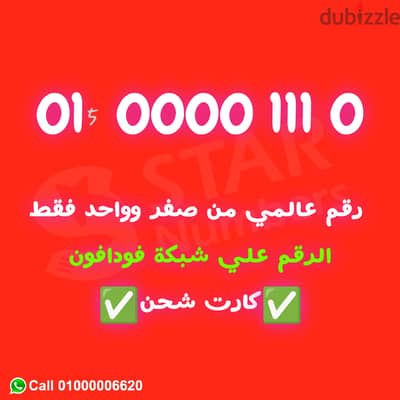 لبيع رقم VIP مكون من صفر وواحد 0 و 1 فقط نقل الملكيه ف اي محافظة ف مصر