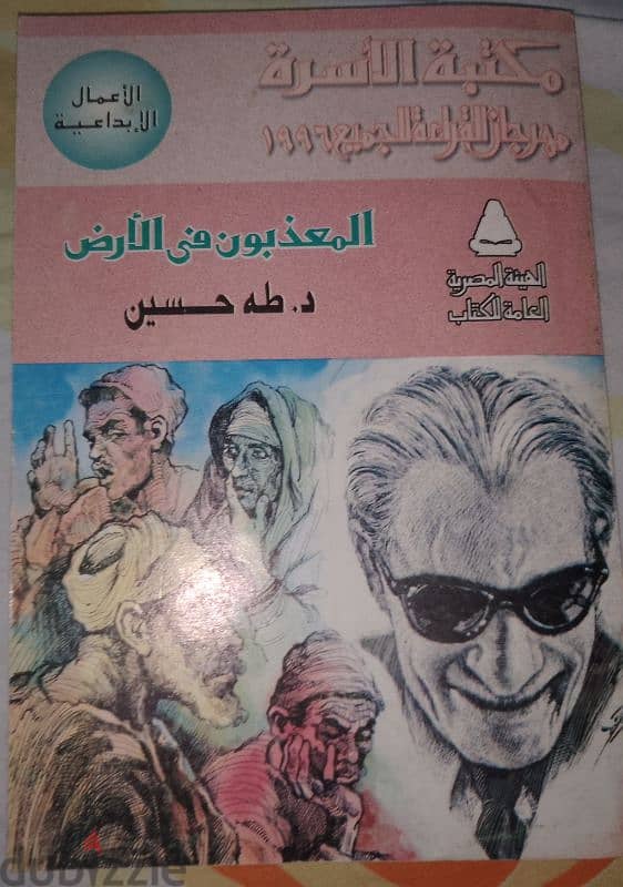 المعذبون في الأرض للدكتور طه حسين 0