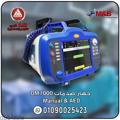 صدمات القلب الكهربائي M&B DM7000 ثنائي القطب