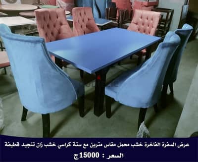 تشكيلة ترابيزات سفرة واجتماعات وتوجد كراسى