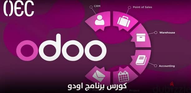 كورس odoo erp اودولكل خريجي كليات تجارةو تدريب موظفين شركات علي برنامج