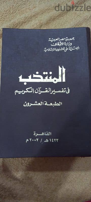 كتاب المنتخب لتفسير القرآن الكريم