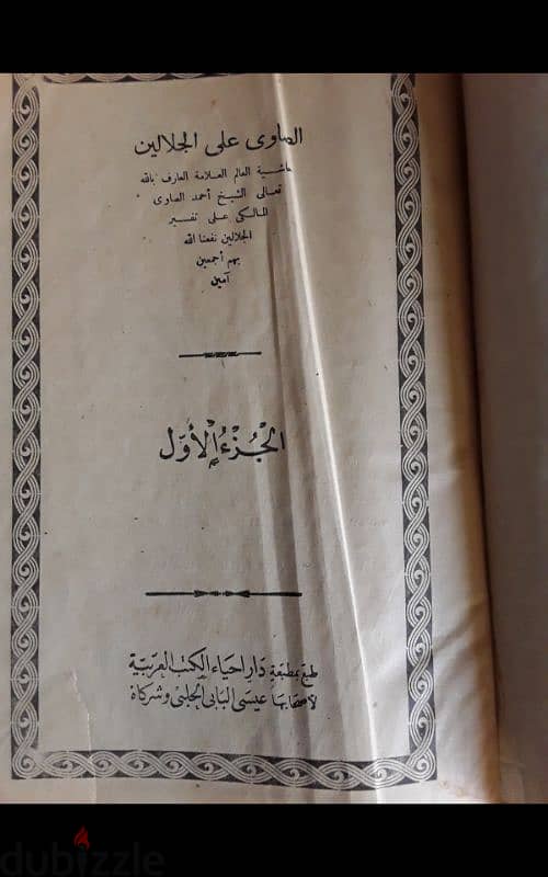 كتاب الصاوى على الجلالين طبعة تراثية 1