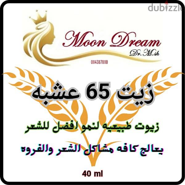 زيت 65 عشبه طبيعيه 0