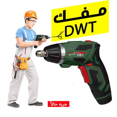 مفك بطارية 30 قطعة DWT  (شحن مجاني جميع المحاظات)