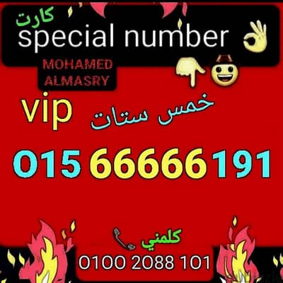 رقم وي خمس ستات vip بأقل سعر هتشوفه للشراء كلمني٠١٠٠٢٠٨٨١٠١