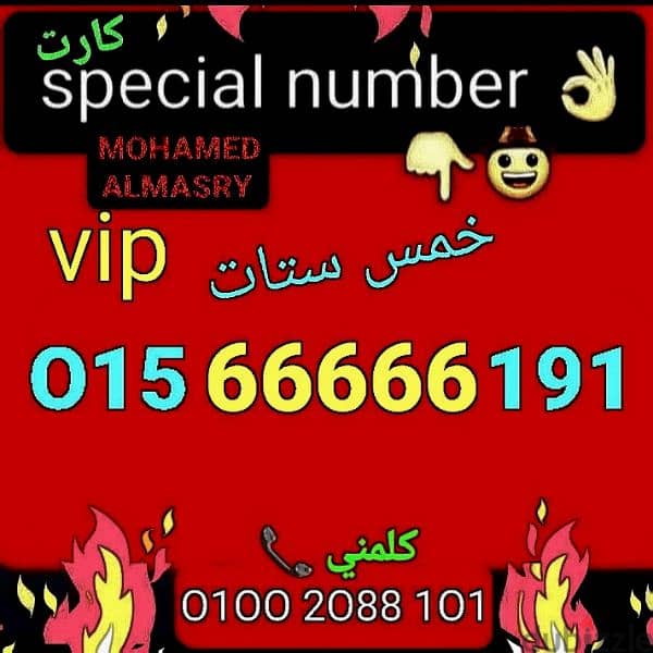 رقم وي خمس ستات vip بأقل سعر هتشوفه للشراء كلمني٠١٠٠٢٠٨٨١٠١ 0