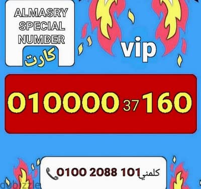 رقم فودافون مميز جدا vip بأقل سعر للشراء كلمني٠١٠٠٢٠٨٨١٠١