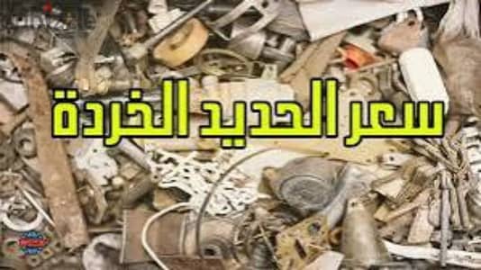 خرده للبيع نشترى ونبيع جميع انواع الخرده