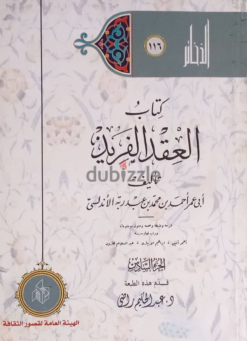 كتاب العقد الفريد تأليف ابن عبد ربه الأندلسي 8