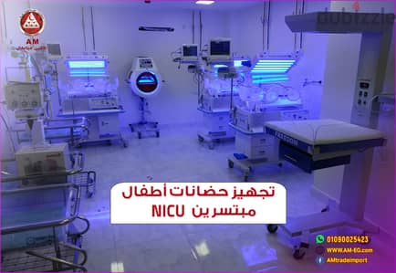 تجهيز حضانات حديثي الولادة NICU