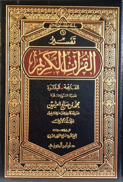 سلسلة التفسير لابن عثيمين - طبعة دار ابن الجوزي