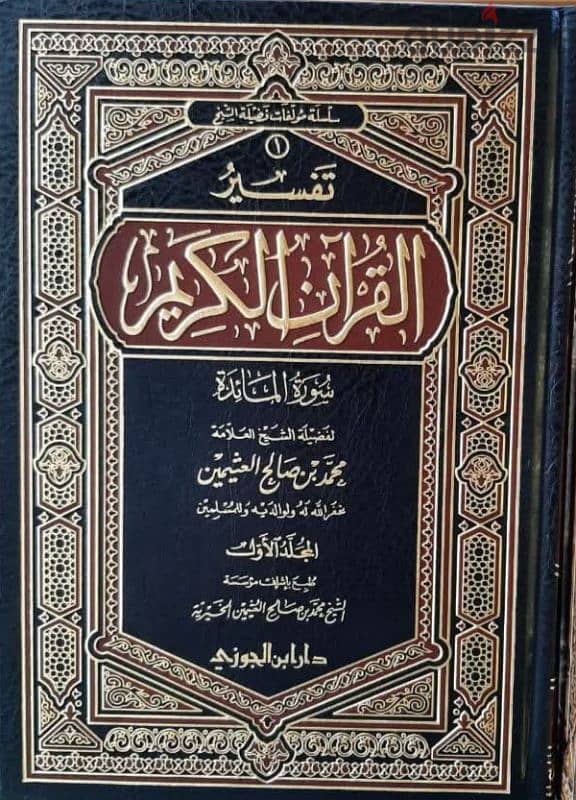 سلسلة التفسير لابن عثيمين - طبعة دار ابن الجوزي 1