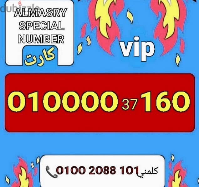 رقم فودافون vip زيروعشرتلاف مميز جدا بأقل سعر للشراء كلمني٠١٠٠٢٠٨٨١٠١ 0