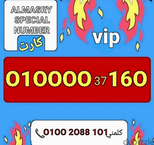 رقم فودافونvipبأقل سعر للشراء كلمني٠١٠٠٢٠٨٨١٠١ 0