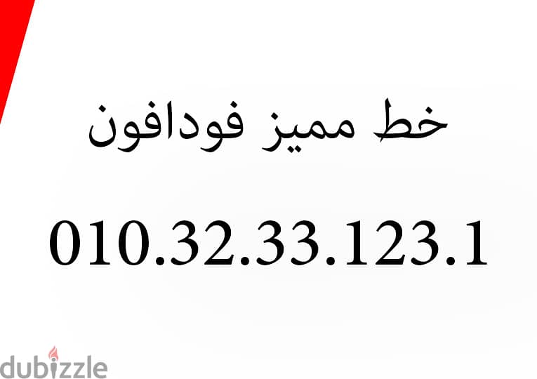 خط فودافون مميز 01032331231 0