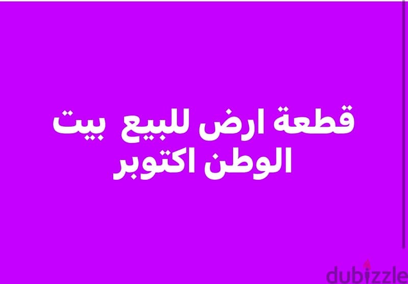 قطعة ارض للبيع بيت الوطن الاساسى اكتوبر اميز لوكيشن 0