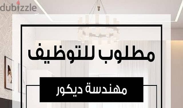 مطلوب  مهندسة ديكور - للعمل بمصنع اثاث 0