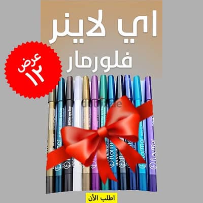 • 12 قطعة آيلاينر فلورمار بسعر خيالي! دلوقتي تقدري تجربي كل الألوان