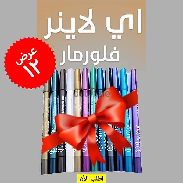 • 12 قطعة آيلاينر فلورمار بسعر خيالي! دلوقتي تقدري تجربي كل الألوان 0