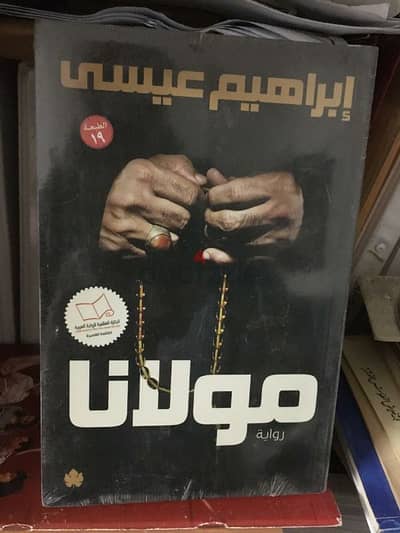 كتاب مولانا لابراهيم عيسى