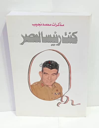 كتاب كنت رئيسا لمصر جديد ب 100جنية