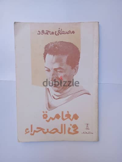 10 كتب مصطفي محمود حالة ممتازة 20 جنية