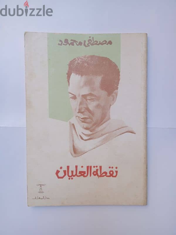 10 كتب مصطفي محمود حالة ممتازة 20 جنية 1