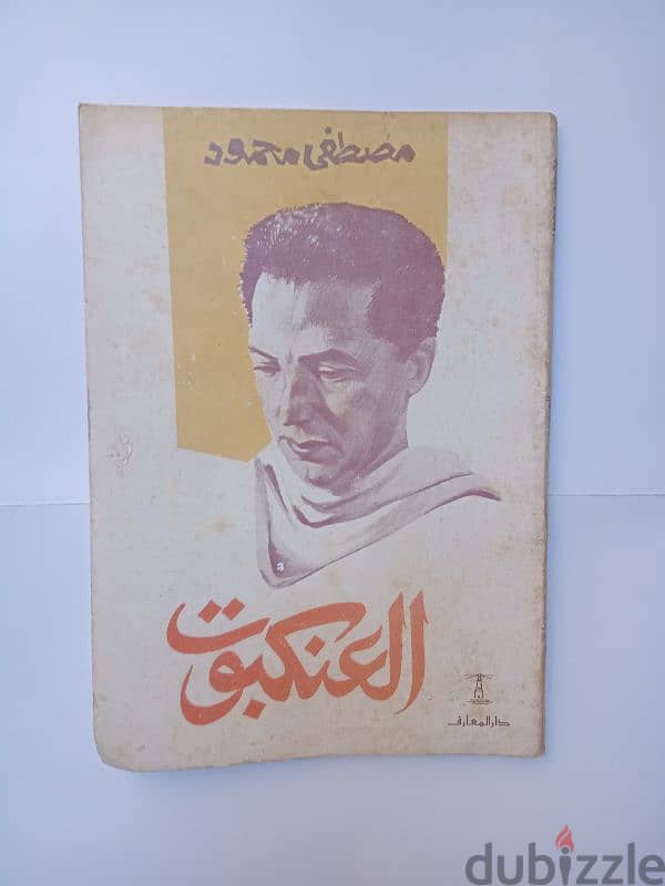 10 كتب مصطفي محمود حالة ممتازة 20 جنية 2