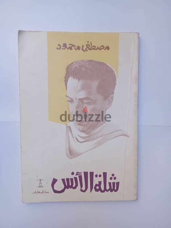 10 كتب مصطفي محمود حالة ممتازة 20 جنية 10