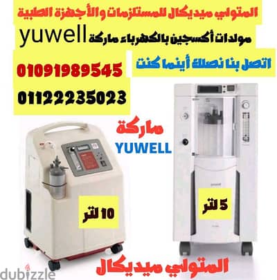 مولد أكسجين بالكهرباء 5 لتر ماركة yuwell ضمان سنه