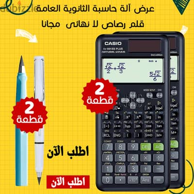  عرض خاص: احصل على 2 آلة حاسبة للثانوية العامة + 2 قلم رصاص مجاناً