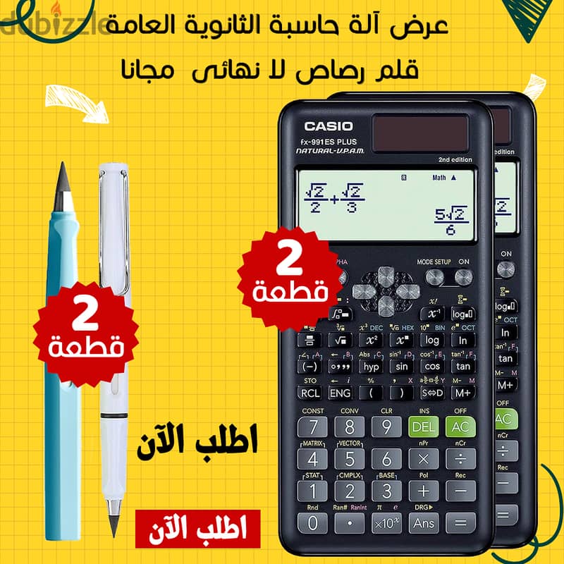 عرض خاص: احصل على 2 آلة حاسبة للثانوية العامة + 2 قلم رصاص مجاناً 0